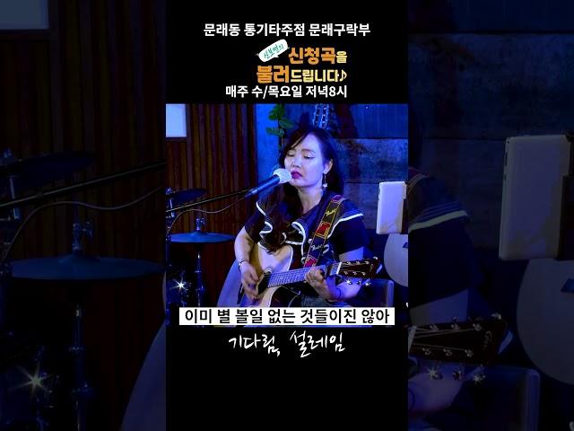 기다림, 설레임_강허달림
