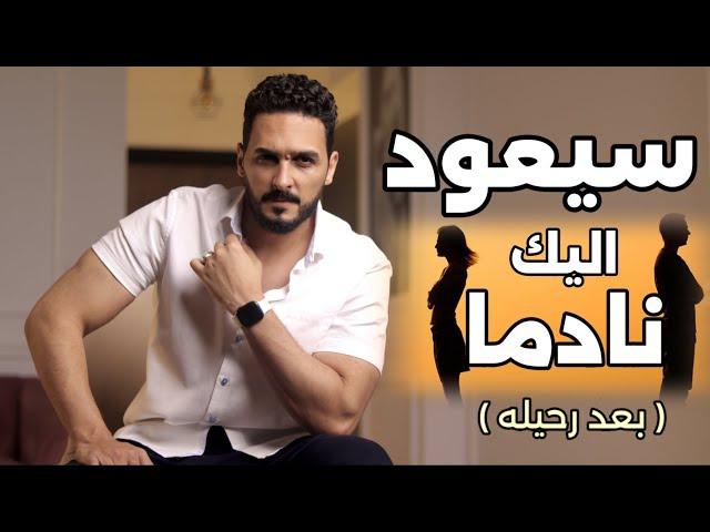 اجعل من تركك يعود اليك نادما مسرعا (طريقة مجربة ومدروسة)