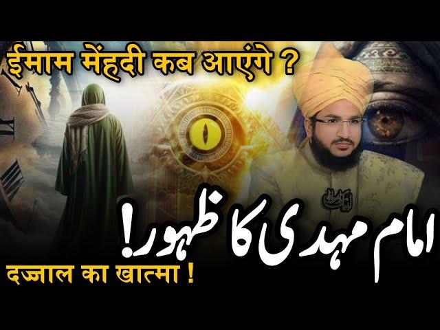 Imam Mahdi ka Zahur & Qayamat kab aayegi | Mufti Salman Azhari New taqreer