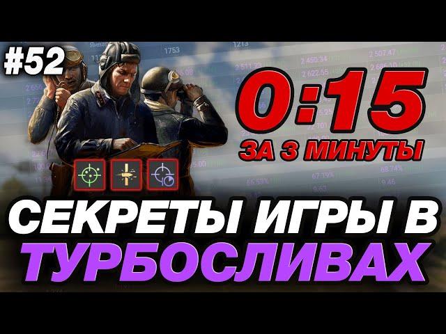 🟣 СЕКРЕТЫ ИГРЫ В ТУРБОСЛИВАХ №2 ● ОБУЧЕНИЕ ОТ СТАТИСТА #52 ● МИР ТАНКОВ