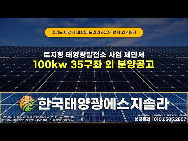[분양완료]경기도 이천시 대월면 도리리 태양광발전소 100kw 35구좌 분양공고 #이천태양광분양 #경기도태양광분양 #태양광발전소분양 #태양광매매 #태양광양도 #태양광 #태양광수익