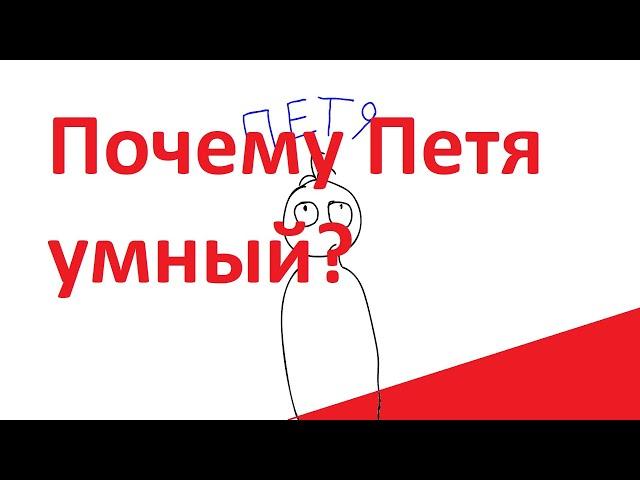 Петя умный (Анимация)