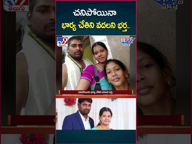 iSmart News: చనిపోయినా భార్య చేతిని వదలని భర్త | Couple Hand Casting | Khammam - TV9