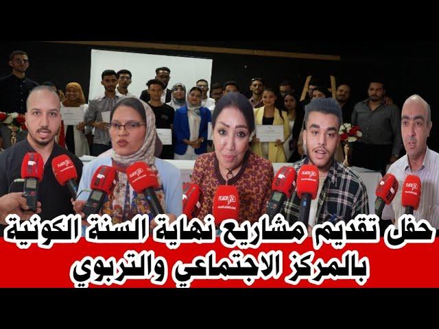 حفل تقديم مشاريع نهاية السنة التكونية لشعبة انفوغرافي وتسيير المقاولات بالمركز الاجتماعي حي الرحمة