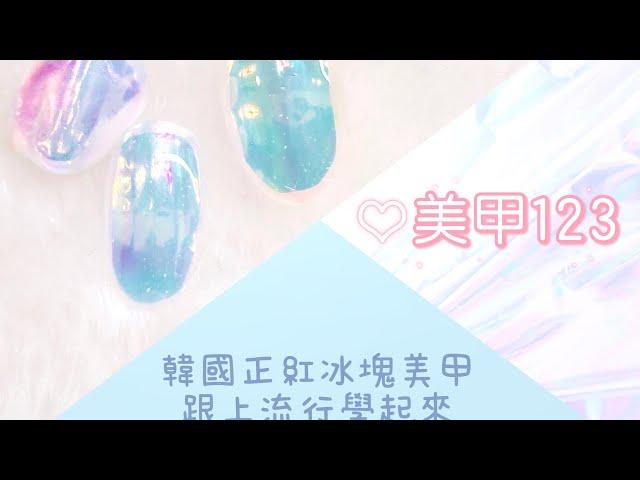 [美甲123］韓國正紅冰塊美甲/美甲教學/美甲/美甲diy