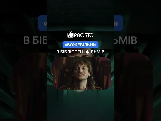 “БожеВільні” — нове українське кіно! #фільми #кінонавечір #кіно