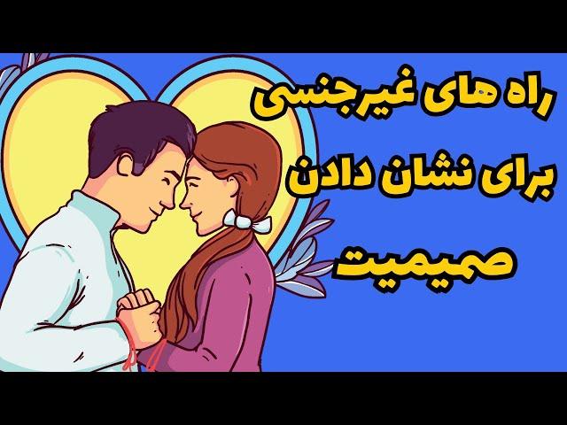 صمیمیت در رابطه | 7راه غیر جنسی برای صمیمیت در رابطه