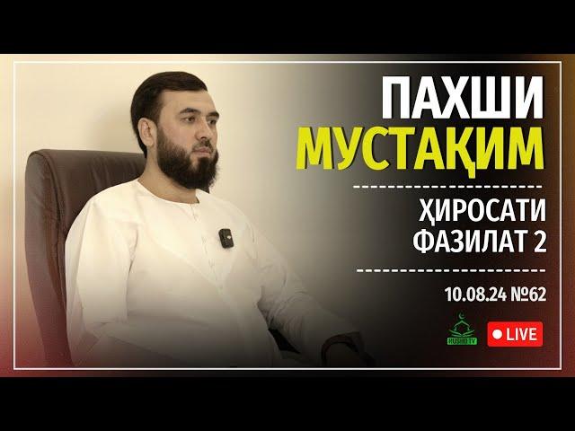 ПАХШИ МУСТАҚИМ №62        ҲИРОСАТИ ФАЗИЛАТ №2