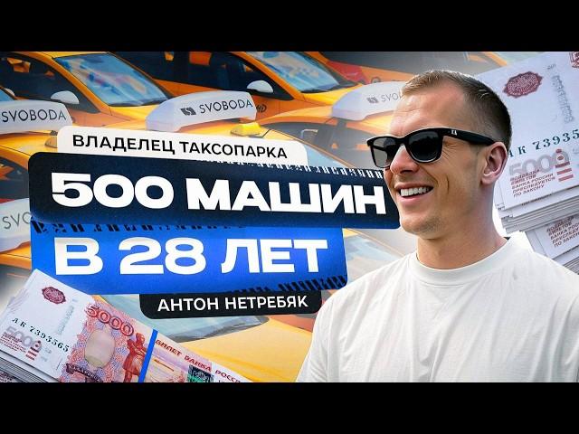 Владелец таксопарка - 500 машин в 28 лет и 850 миллионов долга. Стоит ли открывать сейчас таксопарк?