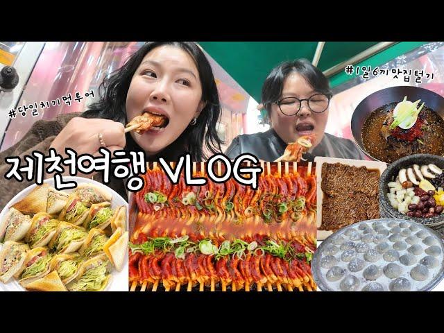 로컬 찐맛집 6끼 조져봄 제천 당일치기 여행 먹방 브이로그 | 빨간오뎅 소갈비 막국수 한정식 덩실분식 찹쌀떡 샌드위치 | 제천맛집 | 가스트로투어 Mukbang VLOG