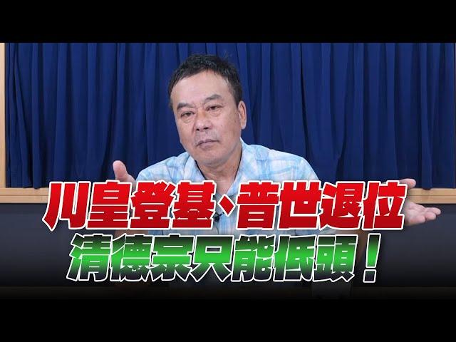 '25.06.02【小董真心話】川皇登基、普世退位，清德宗只能低頭！