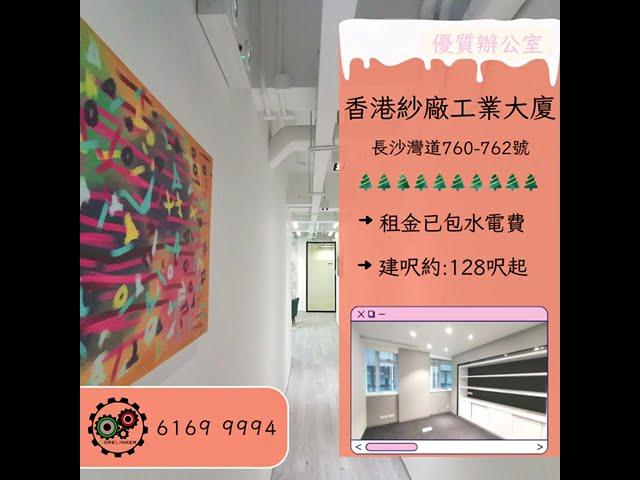 荔枝角工作室 - 香港紗廠工業大廈 - 全新裝修 - 四正實用