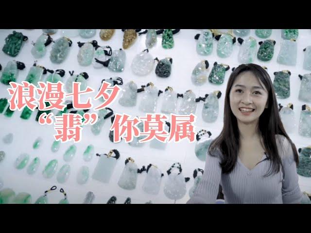 翡 翠【涛哥翡翠】浪漫七夕，“翡”你莫屬，漂亮美女小姐姐帶你一起去市場選精美翡翠掛件。翡翠項鏈，翡翠吊墜，總有一款適合你哦~