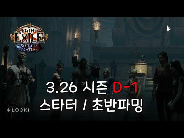 POE 3.26 새 시즌 D-1 제 스타터는요...초반 파밍은요.. [아틀라스 / 게이머비누 / fubgun / 빌드 / 노드 / 폭혼 / 활쟁이 / 화산균열 / 슬램]