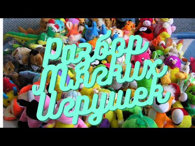 РАЗБОР МЯГКИХ ИГРУШЕК. АРИНА рассказывает и показывает СВОИ МЯГКИЕ ИГРУШКИ. КУЧА ИГРУШЕК
