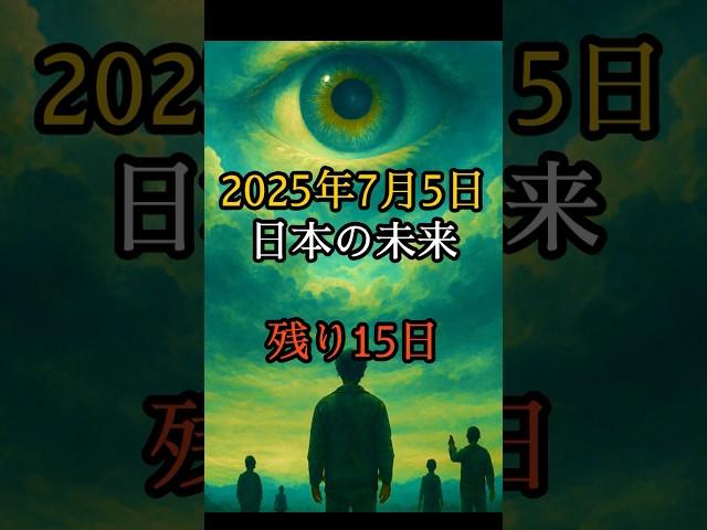 2025年7月5日 日本の未来 残り15日 #都市伝説 #ミステリー #オカルト #怪現象 #怖い話 #shorts