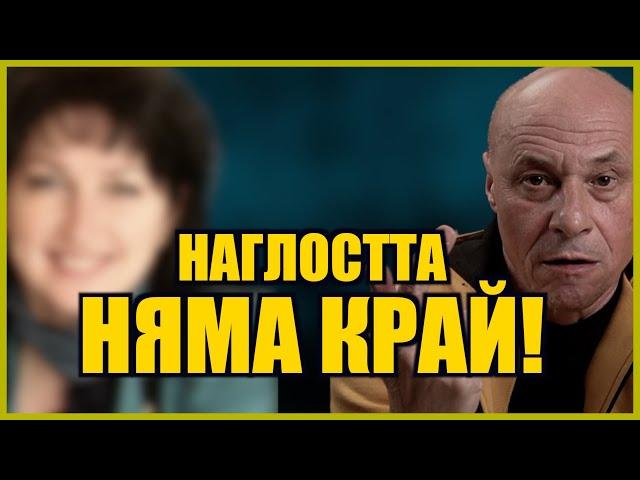 НАГЛОСТТА НЯМА КРАЙ!