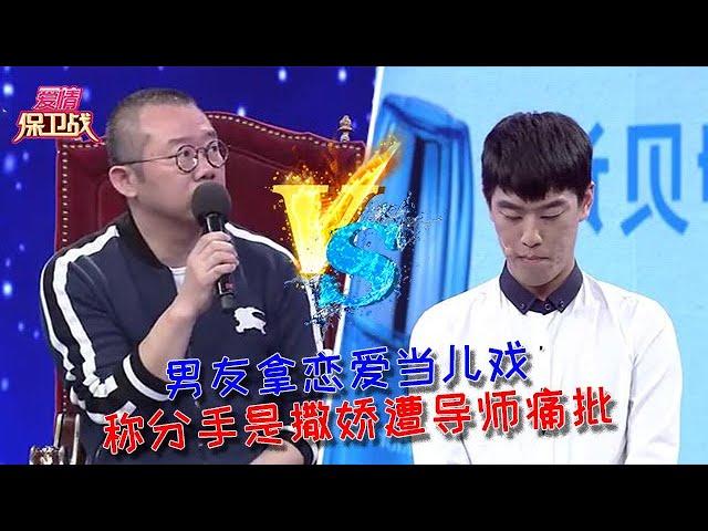 【愛情保衛戰：重置版】男友拿戀愛當兒戲，稱分手是撒嬌遭導師痛批 #情感  #正能量  #综艺  #分享  #推薦  #熱門  #塗磊 #爱情保卫战 #愛情保衛戰