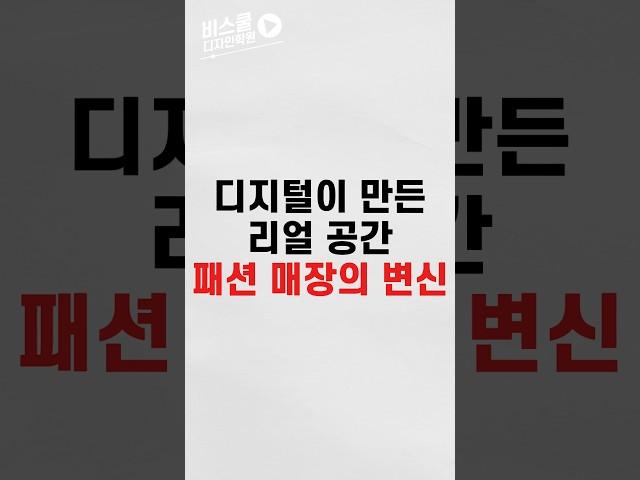눈에 보이는 게 전부가 아니다! 체험형 패션VMD 매장의 비밀