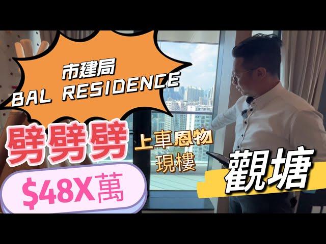 劈劈劈 又有新盤 劈價現樓 bal Residence  #觀塘$ 13 xx呎 $48 X萬#上車盤 #市建局都要減價  #上車機會  #市區上車盤  #驚喜價 #開箱 #專才 約睇64633942