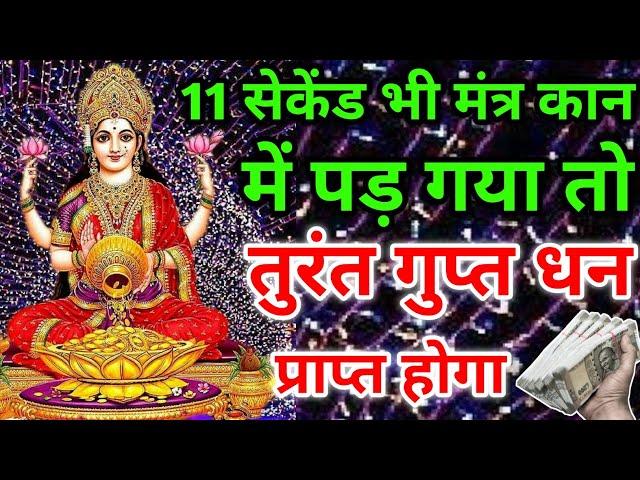 तुरंत गुप्त धन प्राप्त होगा। Laxmi Narayan Mantra। Dhan prapti Mantra। #laxmimantra #Laxmi