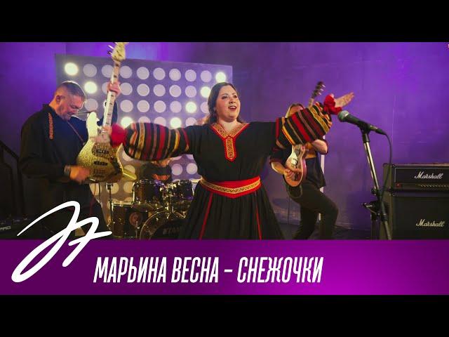 Марьина Весна - Снежочки