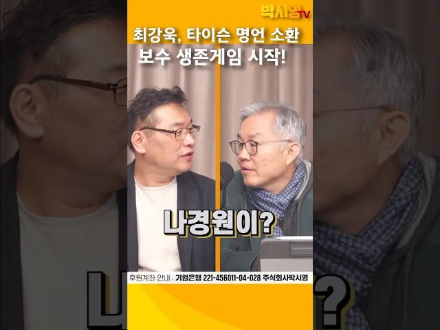 [최강욱] 타이슨 명언 소환… ‘처맞기 전까진’ 보수 생존게임 시작!