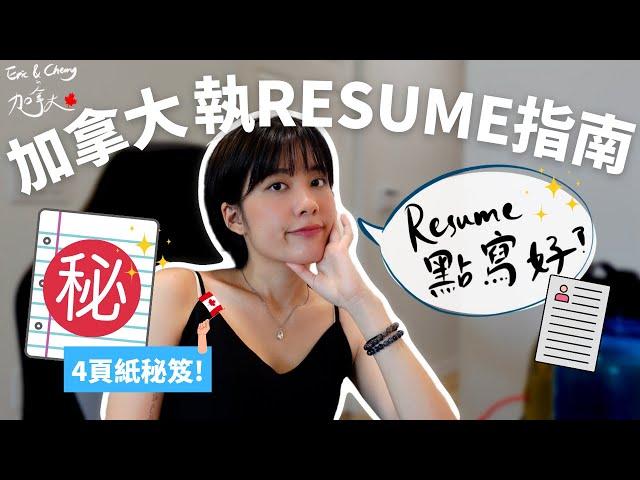 [加拿大工作] 加拿大搵工點寫Resume？（附有Template）｜格式要求同香港大不同？｜Recruitment 公司員工tips大公開｜CV｜Cover letter