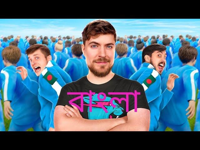 আমি ১০০ জন সাবস্ক্রাইবারকে শিকার করলাম!  | MrBeast বাংলা