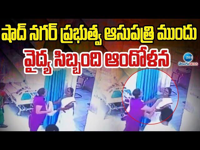 Shad Nagar Government Hospital Concerned medical staff |షాద్ నగర్ ప్రభుత్వ ఆసుపత్రి ముందు | ZEE News