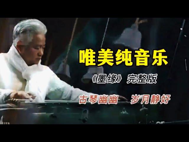 墨缘/中国古典音乐/Chinese classical music /Çinli klasik müziği