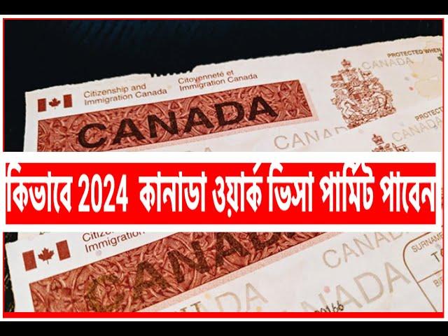 কানাডা ওয়ার্ক ভিসা পার্মিট কিভাবে 2024 পাবেন ? How to get Canadian work permit visa in 2024