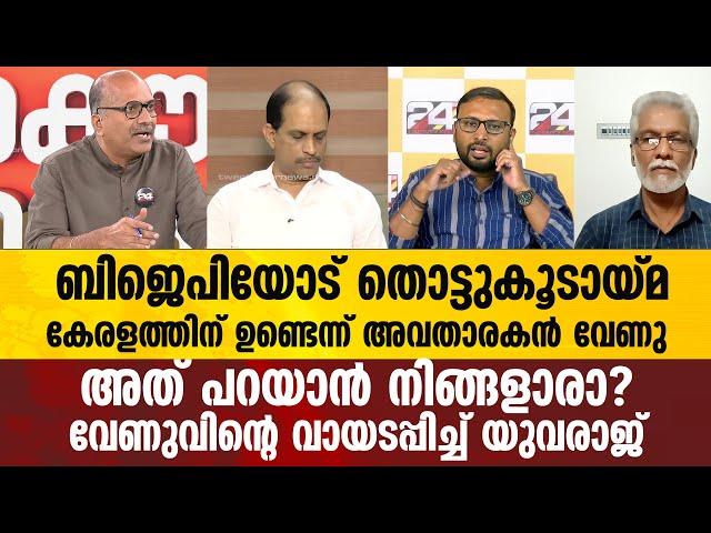 ബിജെപിക്ക്  കേരളത്തിൽ തൊട്ടുകൂടായ്മ നിശ്ചയിക്കേണ്ടത്  മാധ്യമപ്രവർത്തകരല്ല : Yuvraj gokul vs Venu