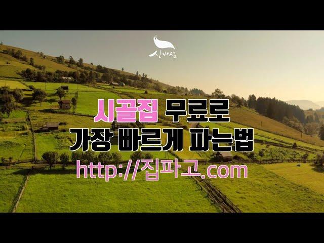 [신바람 오늘의 소식] 시골집 무료로 효과적으로 직거래 매매 하는 방법 - 집파고 이용방법 소개