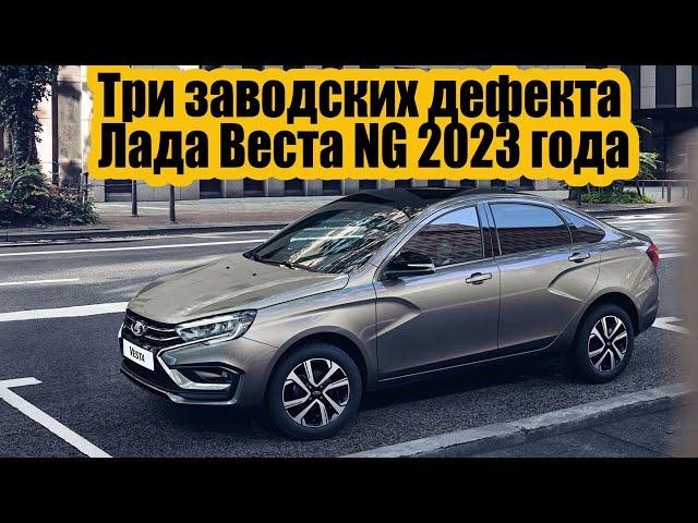 Топ 3 проблем Лада Веста NG 2023