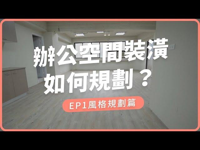 低預算舊屋翻新裝修必看攻略，挑戰一周天地壁裝修搬進辦公室  《EP1 風格規劃篇》｜玩味空間改造案例