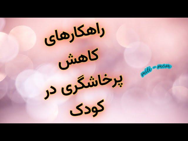 ۷  شاه کلید برای کاهش پرخاشگری کودک : چگونه پرخاشگری فرزندم را کم کنم و از بین ببرم