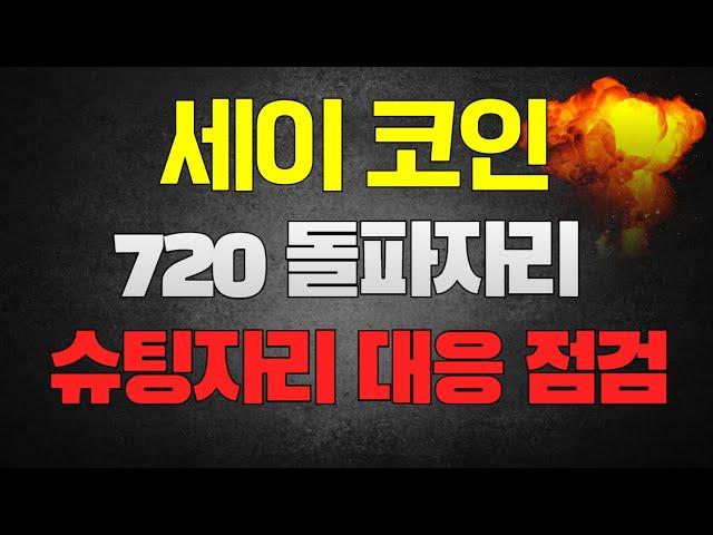 세이 코인 - 720 돌파 이후, 얼마까지 상승할까?? 슈팅자리 대응 꼭!! 보세요