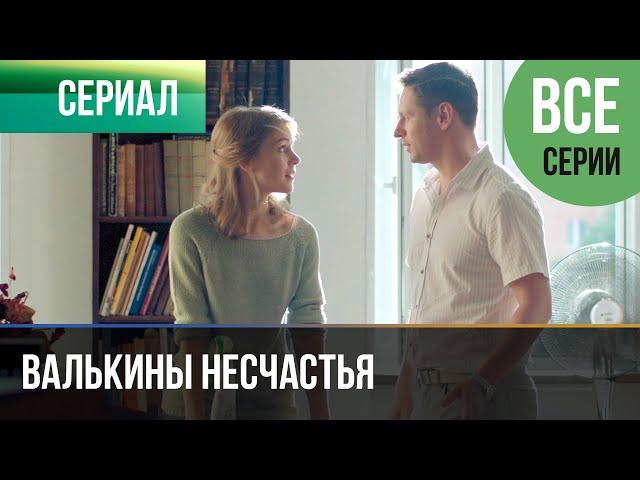 ▶️ Валькины несчастья - Все серии - Мелодрама | Фильмы и сериалы - Русские мелодрамы