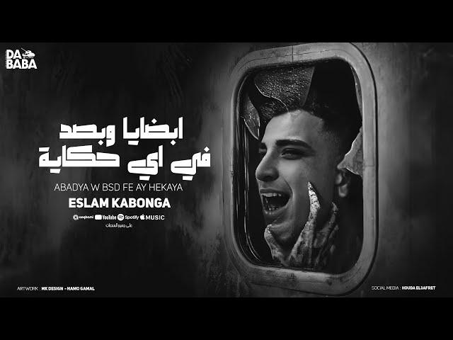 مهرجان - ابضايا وبصدفي اي حكايه - اسلام كابونجا - توزيع فيجو الدخلاوي - مهرجانات ٢٠٢٤