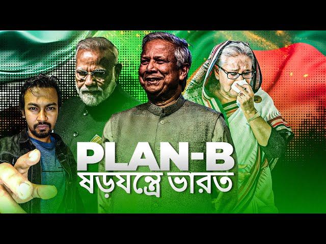 ড. ইউনূসের কাছে মোদির দ্বিতীয় হার, Plan B ষড়যন্ত্রে ভারত | Dr Yunus | PM Modi | Shantonu Kaisar