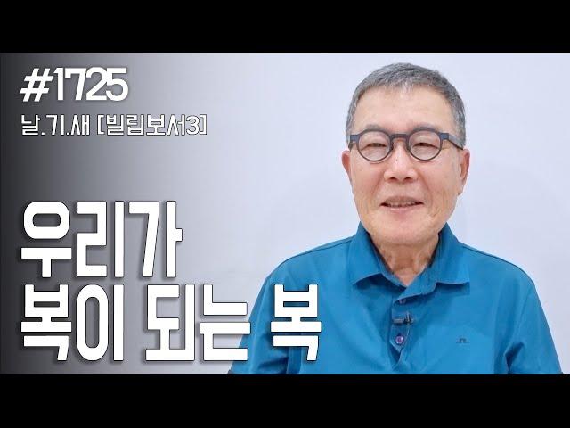 [날마다 기막힌 새벽 #1725] 우리가 복이 되는 복