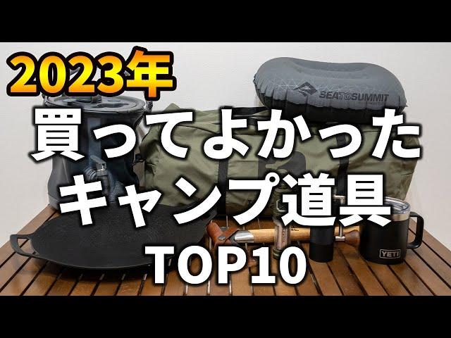 【2023年】今年本当に買ってよかったキャンプ道具TOP10