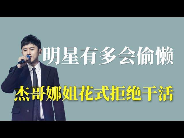 明星有多会偷懒：杰哥谢娜花式拒绝干活