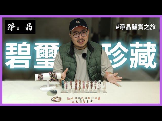 [淨晶鑑賞之旅] “闆娘出沒注意”收藏級碧璽! 嚴選Angus與闆娘最愛珍藏 (中文字幕)