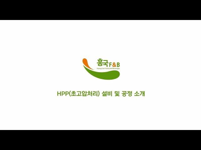 [흥국에프엔비] HPP(초고압처리) 설비 및 공정 소개