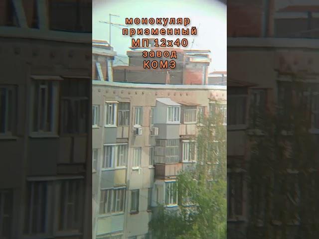 МП 12х40 редкий монокуляр от КОМЗа#shorts