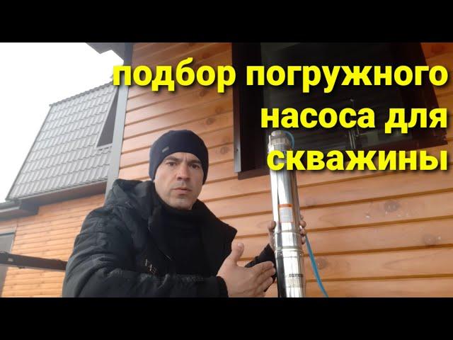 Подбор погружного центробежного насоса для скважины. Характеристики насосов.