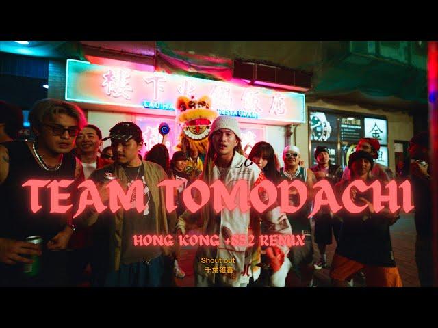 Wolfe - チーム友達 | 香港 +852 TEAM TOMODACHI 老鐵部隊 (HONG KONG REMIX)