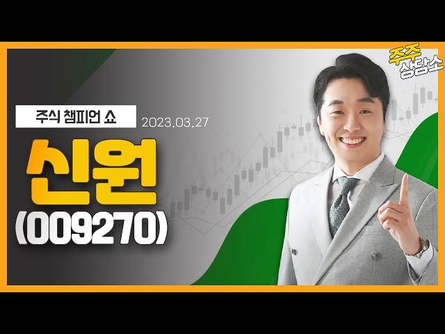 신원(009270)_문현진 전문가_종목 상담 (20230327)